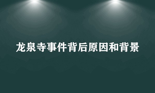 龙泉寺事件背后原因和背景