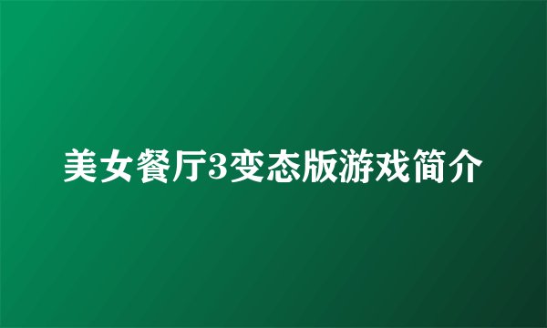 美女餐厅3变态版游戏简介