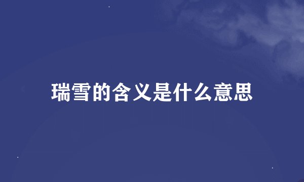瑞雪的含义是什么意思