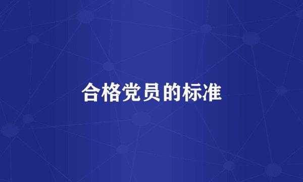 合格党员的标准