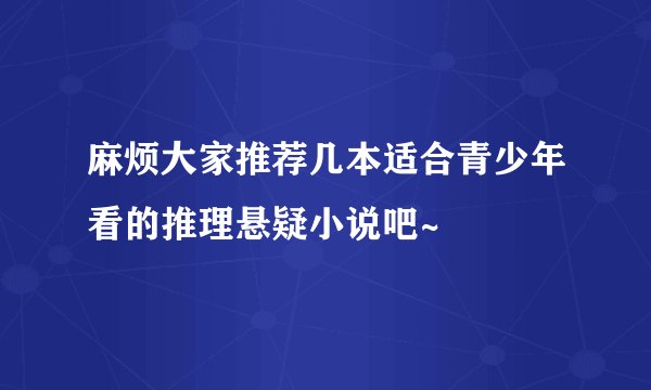 麻烦大家推荐几本适合青少年看的推理悬疑小说吧~