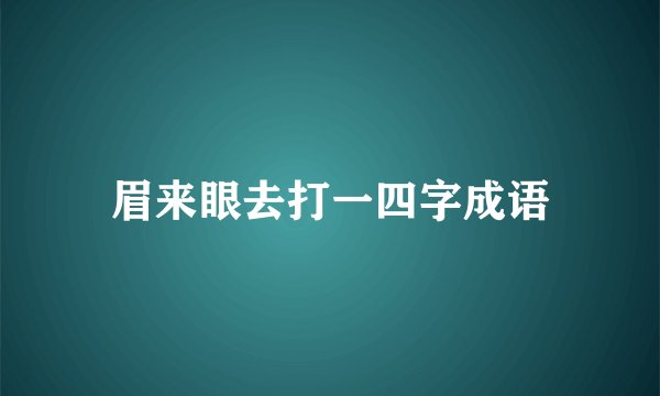眉来眼去打一四字成语