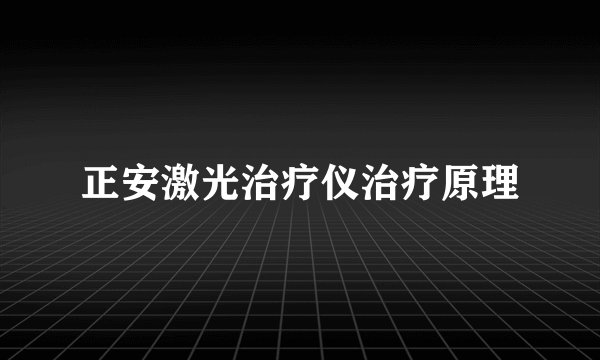 正安激光治疗仪治疗原理