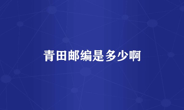 青田邮编是多少啊