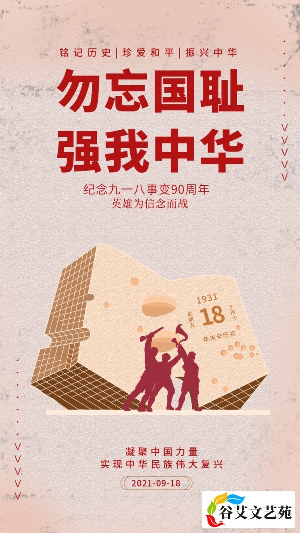 九一八事变90周年纪念日:勿忘国耻,感恩先烈|附图片海报
