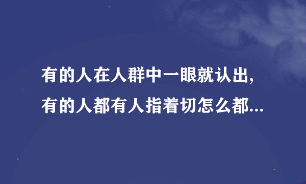 有的人在人群中一眼就认出,有的人都有人指着切怎么都看不到,这是为什么...