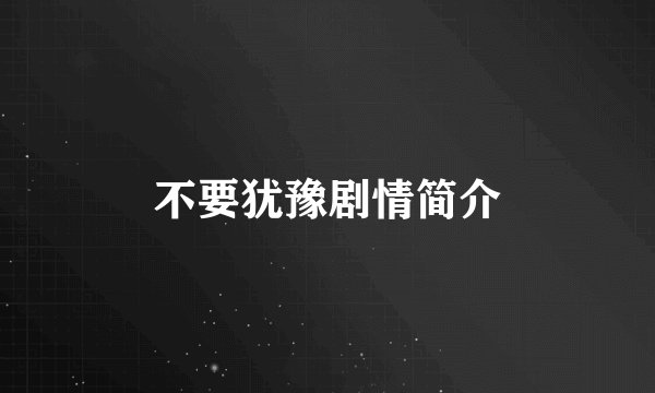 不要犹豫剧情简介