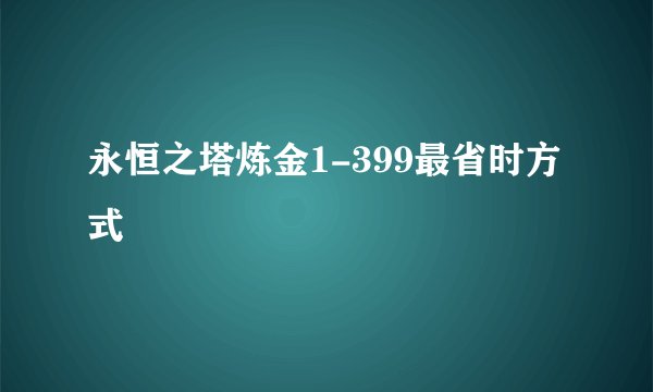 永恒之塔炼金1-399最省时方式