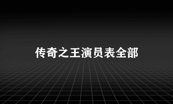 传奇之王演员表全部