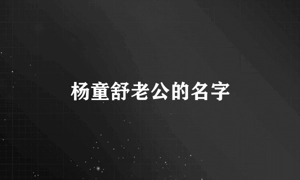 杨童舒老公的名字