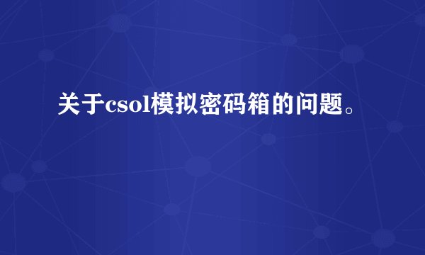 关于csol模拟密码箱的问题。