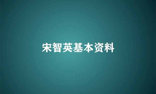 宋智英基本资料