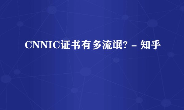 CNNIC证书有多流氓? - 知乎