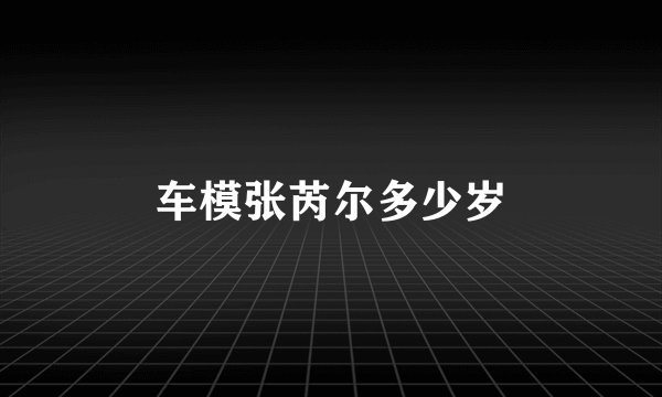 车模张芮尔多少岁