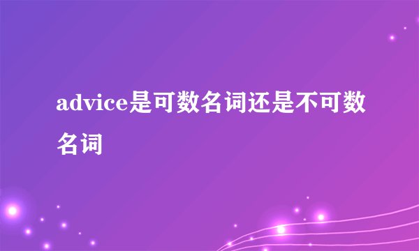 advice是可数名词还是不可数名词