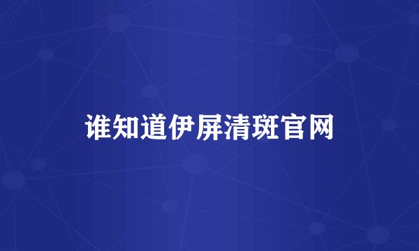 谁知道伊屏清斑官网