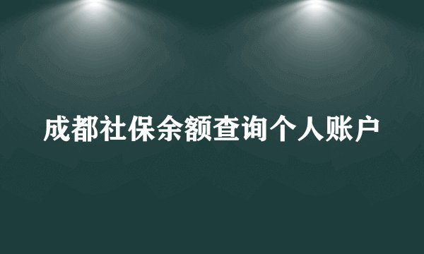 成都社保余额查询个人账户