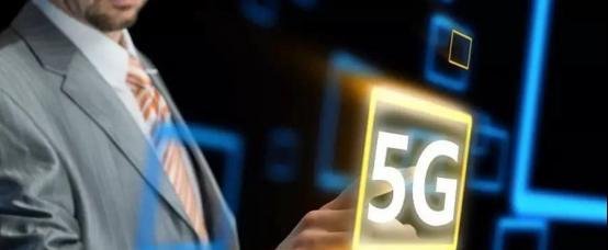 发改委加大降费力度,5G流量费不再是手机网络的负担