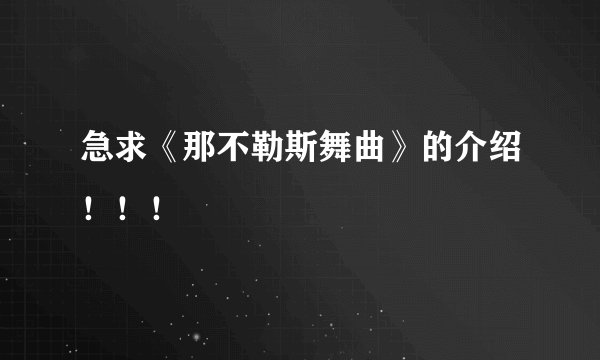 急求《那不勒斯舞曲》的介绍！！！