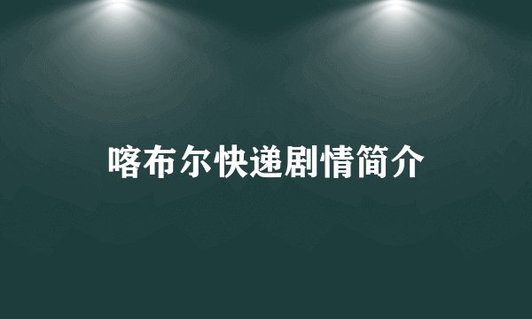 喀布尔快递剧情简介