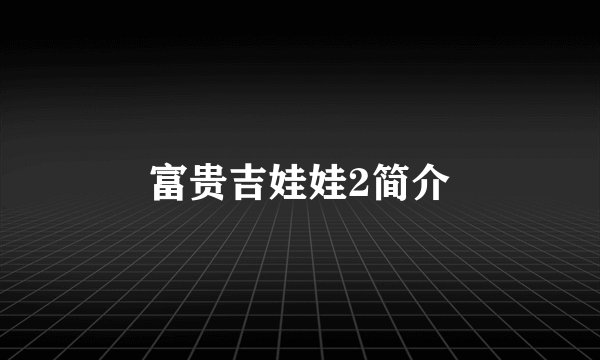 富贵吉娃娃2简介