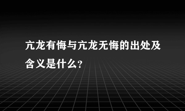 亢龙有悔与亢龙无悔的出处及含义是什么？