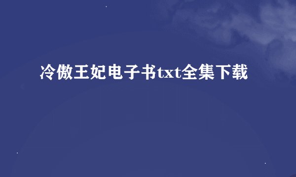 冷傲王妃电子书txt全集下载