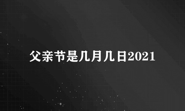 父亲节是几月几日2021