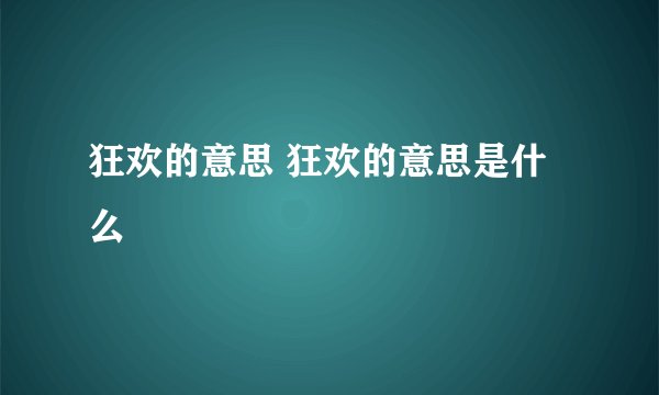 狂欢的意思 狂欢的意思是什么