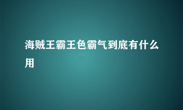 海贼王霸王色霸气到底有什么用