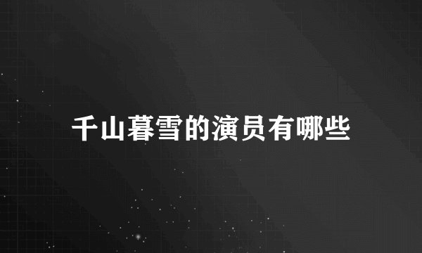 千山暮雪的演员有哪些