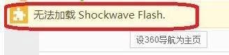 解决360浏览器提示“无法加载shockwave flash”的方法