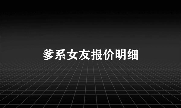 爹系女友报价明细