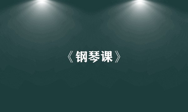 《钢琴课》