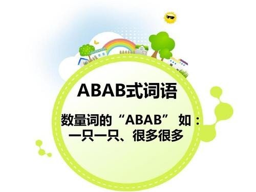 小学语文ABAB的词语有多少