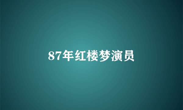87年红楼梦演员