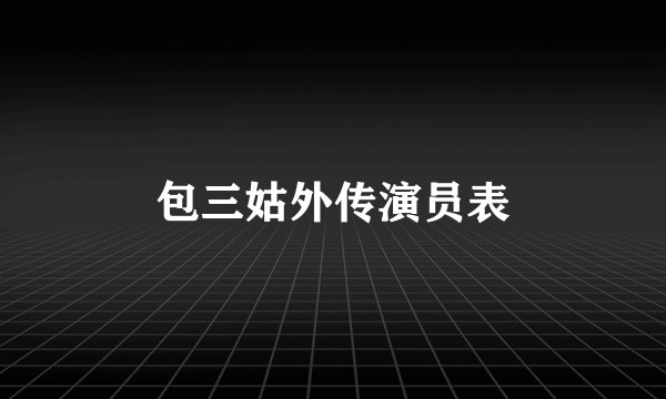 包三姑外传演员表
