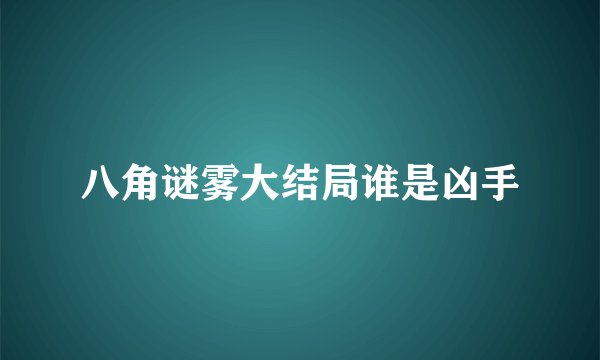 八角谜雾大结局谁是凶手