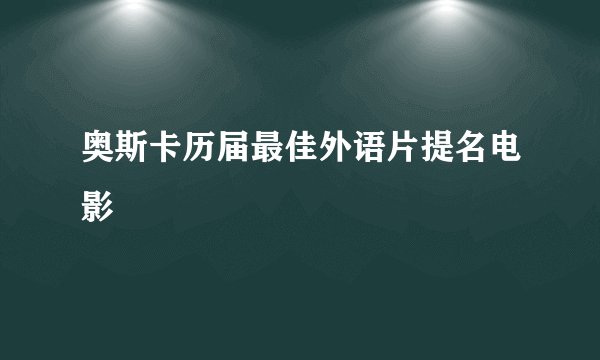 奥斯卡历届最佳外语片提名电影