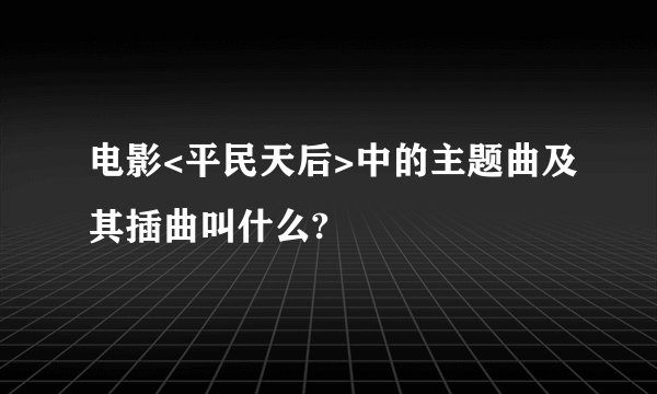 电影<平民天后>中的主题曲及其插曲叫什么?