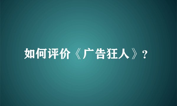 如何评价《广告狂人》？