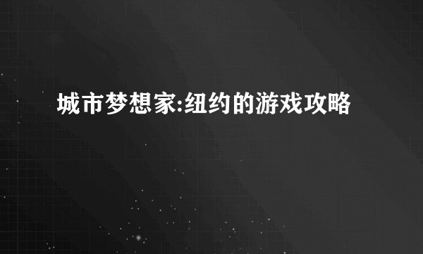 城市梦想家:纽约的游戏攻略