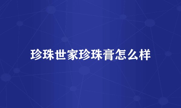 珍珠世家珍珠膏怎么样
