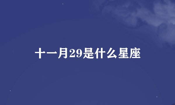 十一月29是什么星座