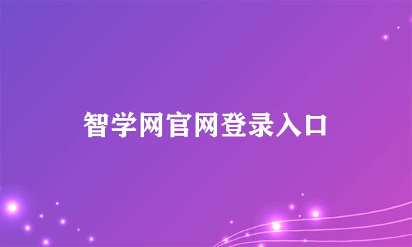 智学网官网登录入口