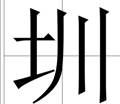 圳字怎么读？