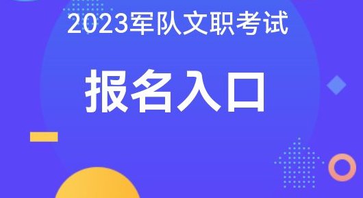 部队文职2023招考报名时间