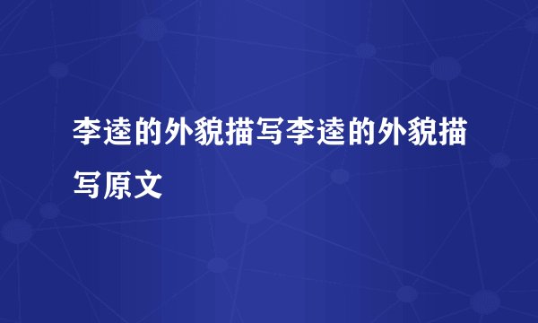李逵的外貌描写李逵的外貌描写原文