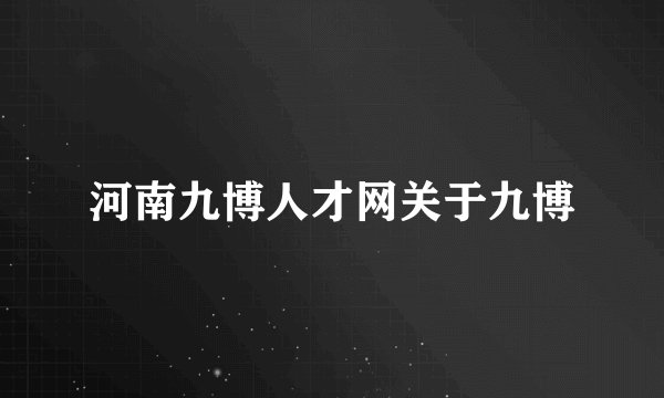 河南九博人才网关于九博