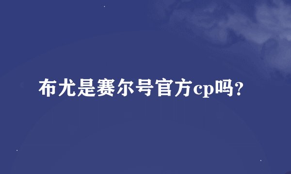 布尤是赛尔号官方cp吗？